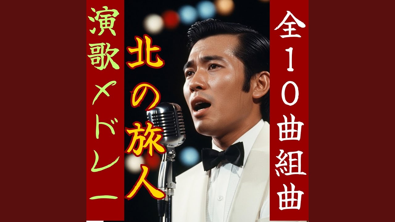 越後湯沢の雪「北の旅人～其の3」【昭和演歌】 Enka song