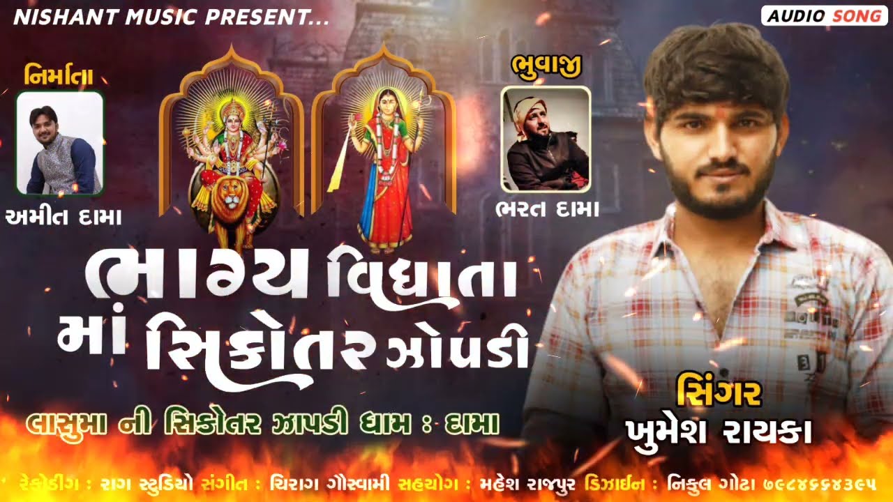 ભાગ્ય વિધાતા || Khumesh Rayka || Bhagy Vidhata Sikotar Zopadi || New Title 2022