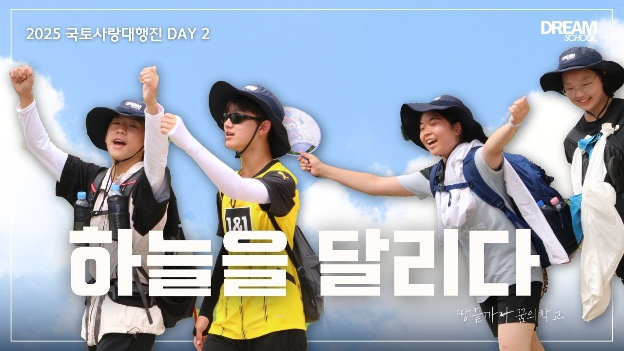 2025년 꿈의학교 국토사랑행진 Day2