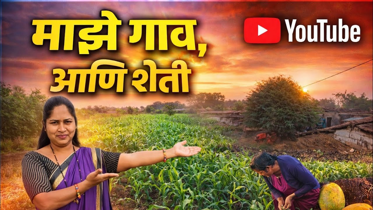 🌞माझे गाव आणि आमचे शेत🌽🌾village life🐄