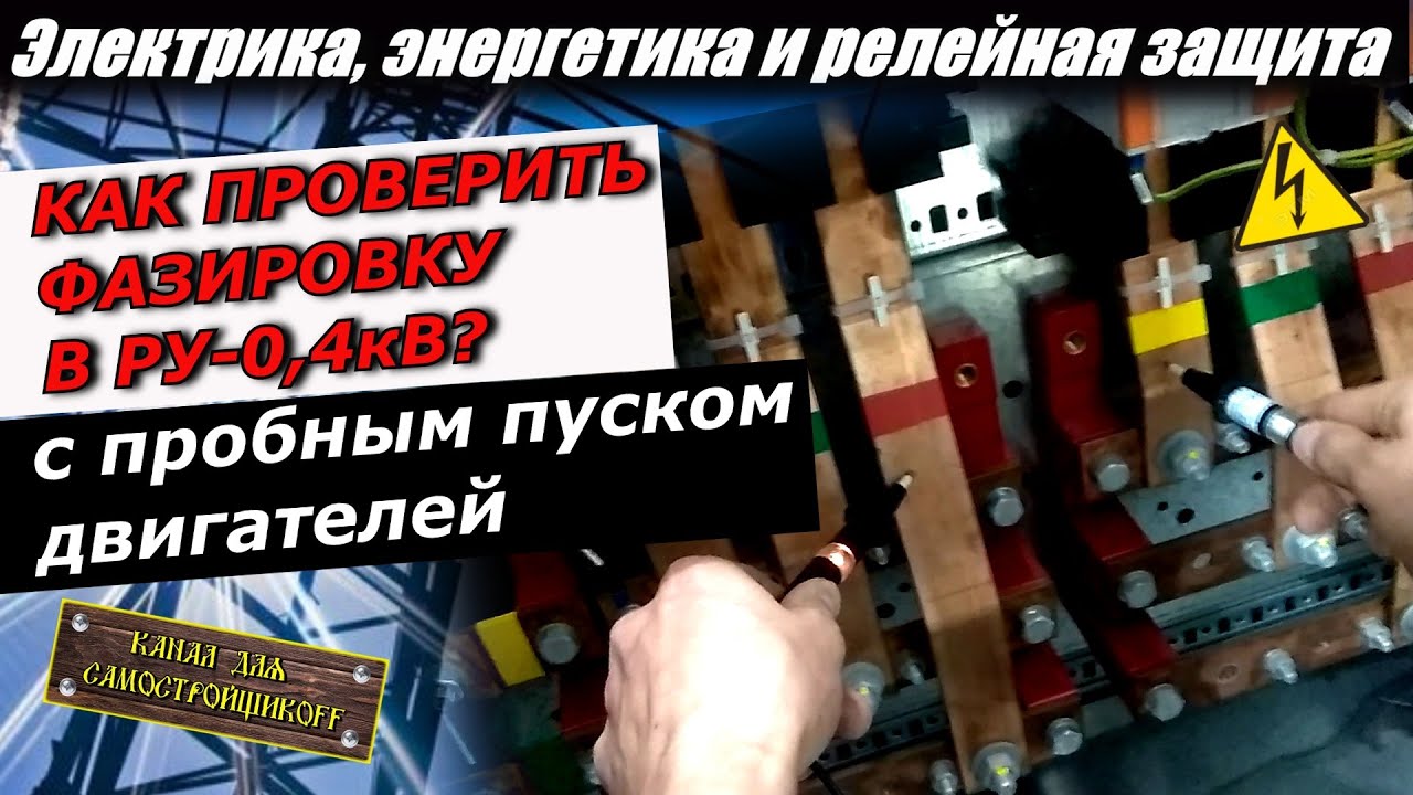 ИЗМЕНЕНИЕ ПОРЯДКА ЧЕРЕДОВАНИЯ ФАЗ С ПРОВЕРКОЙ ФАЗИРОВКИ В СЕТИ 0,4 кВ С ПРОБНЫМ ПУСКОМ ДВИГАТЕЛЕЙ!
