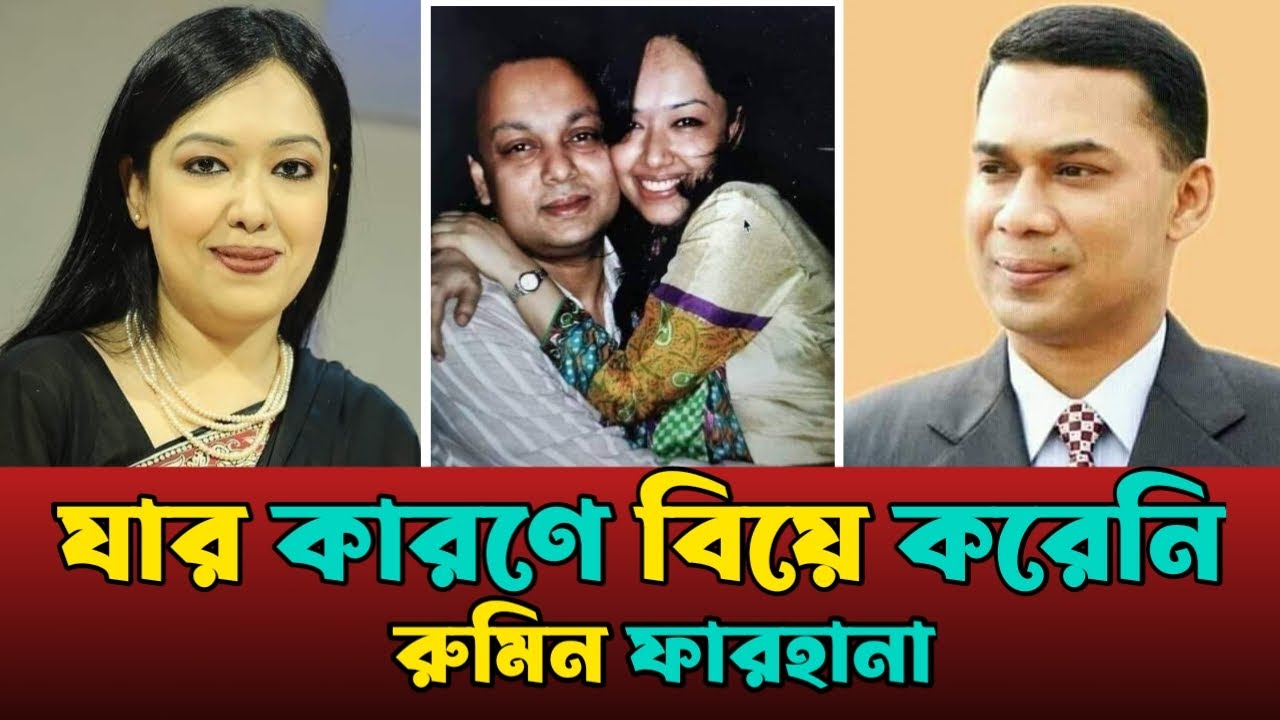 যার কারণে বিয়ে করেনি রুমিন ফারহানা  Rumeen Farhana Husband