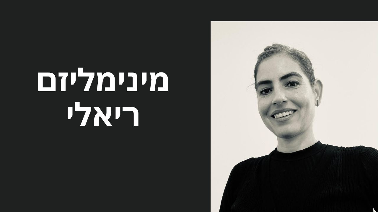 מינימליזם ריאלי