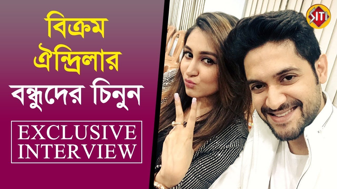 বিক্রম ঐন্দ্রিলার বন্ধুদের চিনুন | Exclusive Interview | Vikram | Oindrila | Phagun Bou | Serial