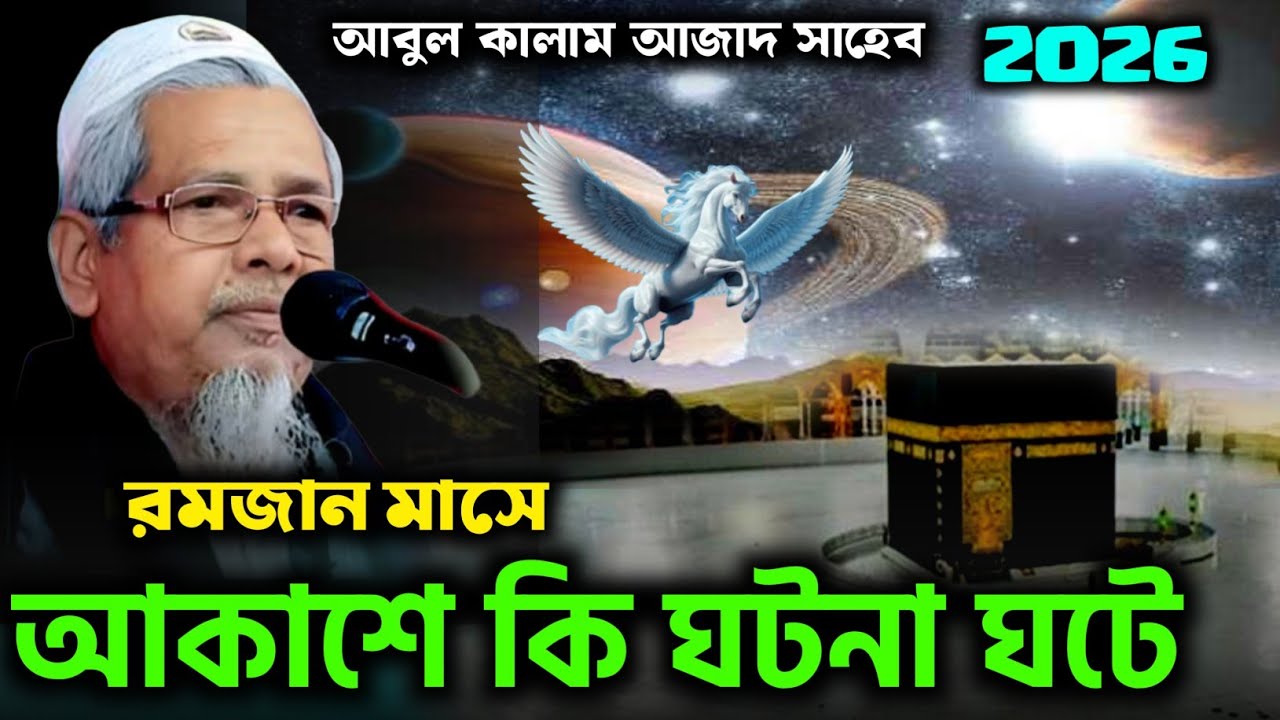 রমজান মাসে আকাশে কি ঘটনা ঘটে┇মাওলানা আবুল কালাম আজাদ সাহেব┇Abul Kalam Azad Bangla waz┇new Bangla waz