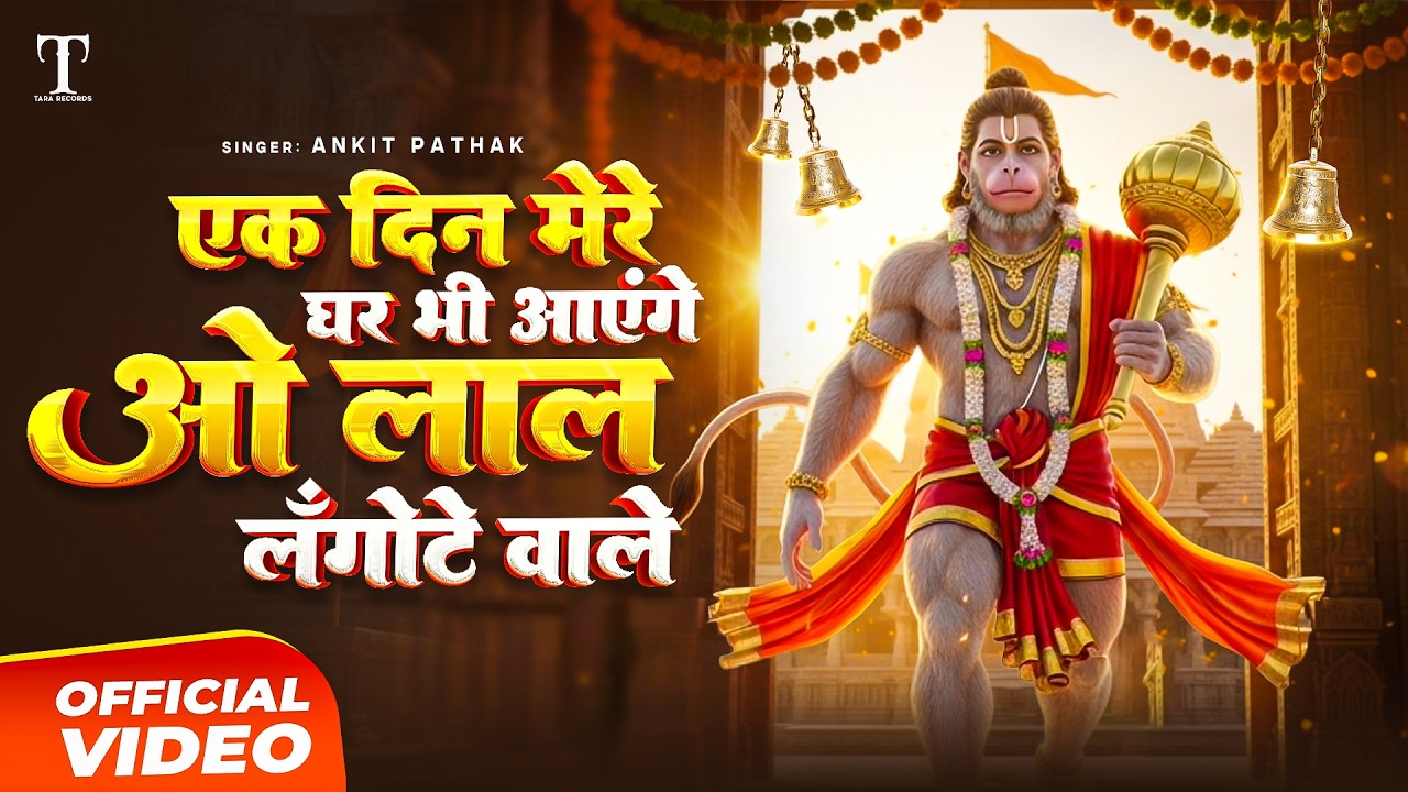 दिल को छू लेने वाला हनुमान भजन - एक दिन मेरे घर भी आएंगे ओ लाल लंगोटे वाले |  Hanuman Bhajan