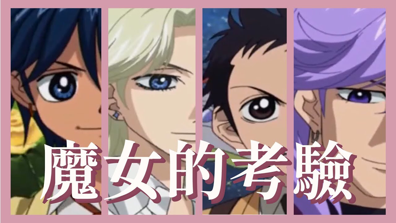 【魔女的考驗】臭男生集合!悟才是超級黑馬!暖心男同學小明?誰才是你心中的夢幻情侶?