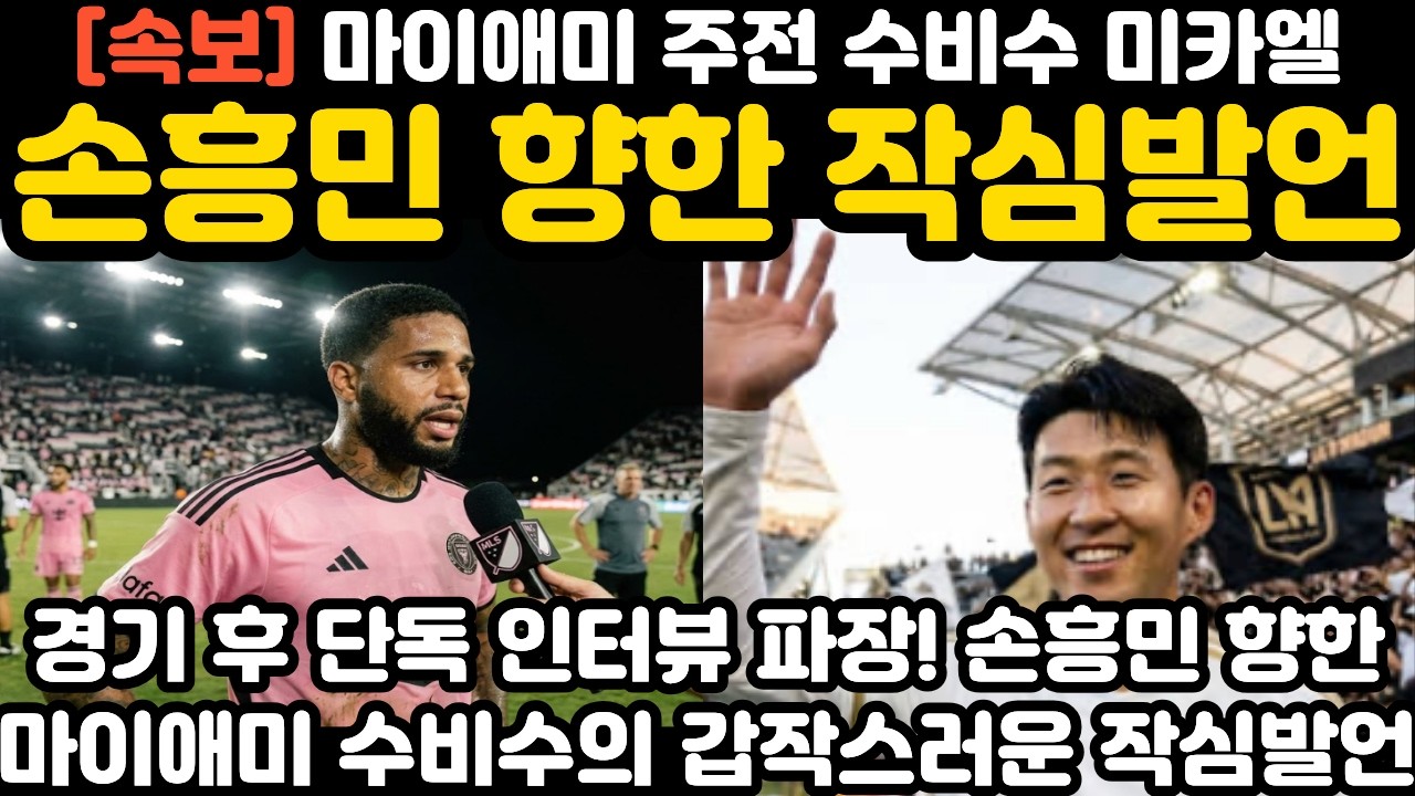 '손흥민 향한 작심발언' 마이애미 수비수 미카엘 경기 후 인터뷰 현지 난리 난 상황