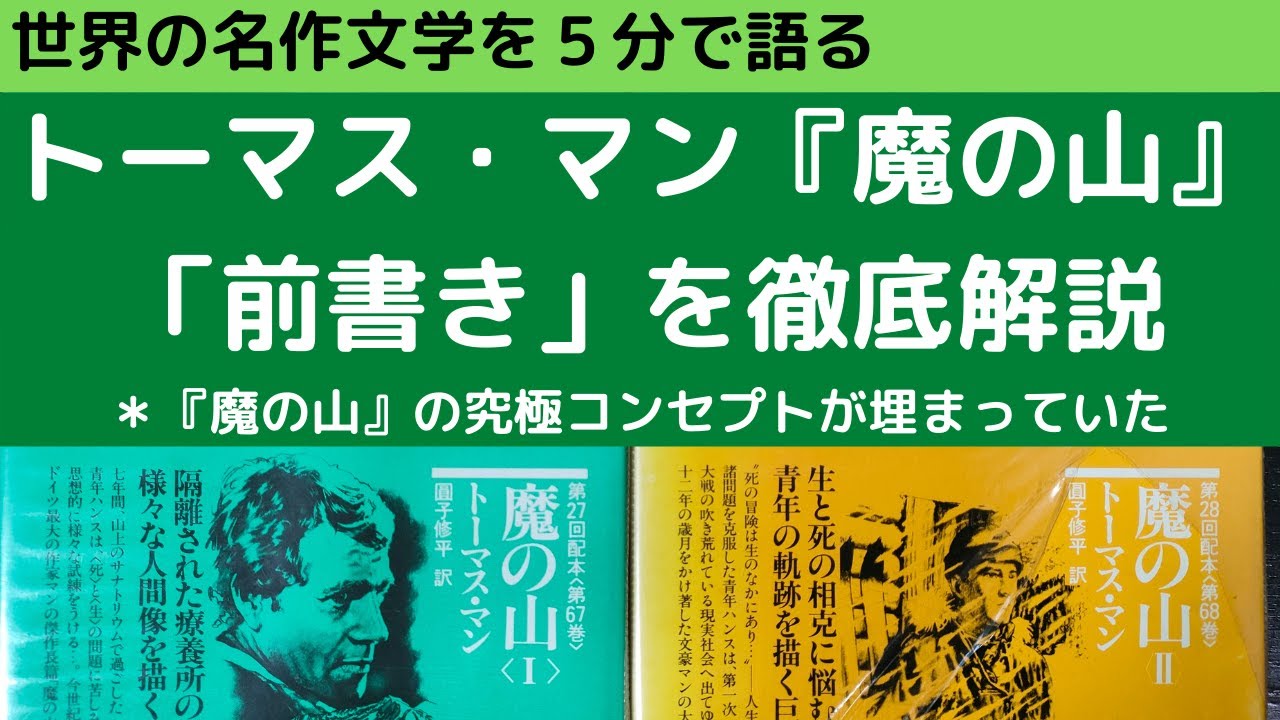 「魔の山」の前書き論｜散文詩にさえ感じるトーマス・マンの精神の叫び