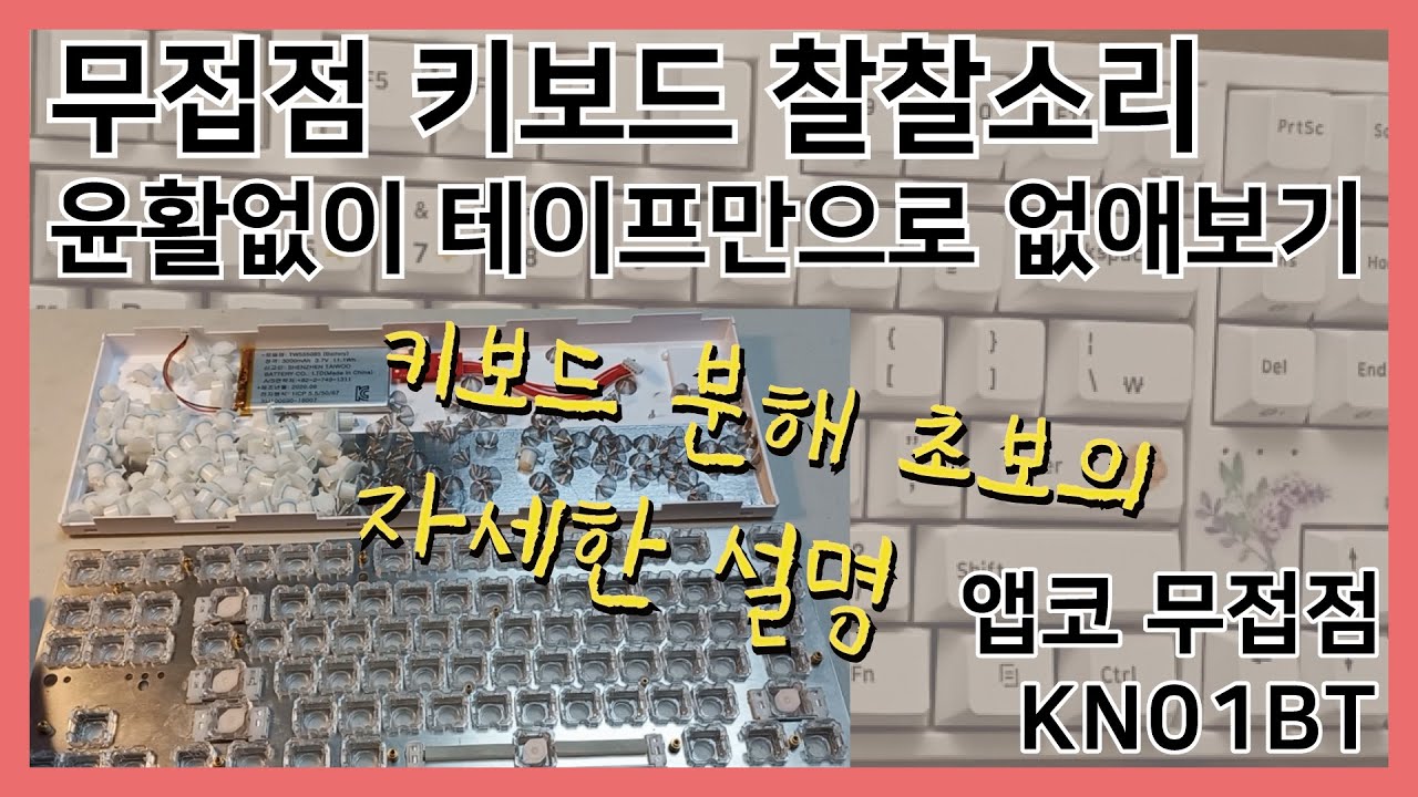 무접점 키보드 분해 / 스테빌 찰찰소리 테이프만으로 없애보기 / 앱코 노뿌 KN01BT 45g