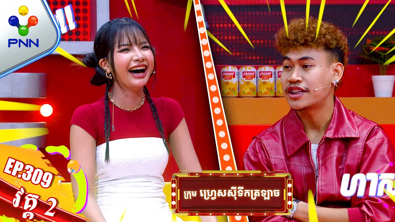 [01-03-26] កញ្ញា យ៉ាង ចាន់រតនា និងលោក ប៉ៃ ដាវីត ពិតជាសកសមជាដៃគូល្អមែន !វគ្គ២