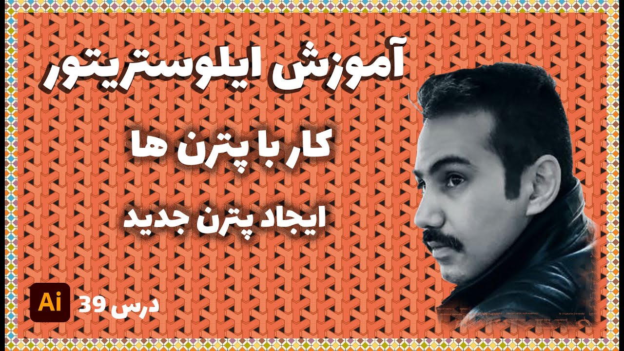 آموزش ایلوستریتور از صفر تا صد | کار با پترن ها و نحوه ایجاد پترن در ایلوستریتور 38
