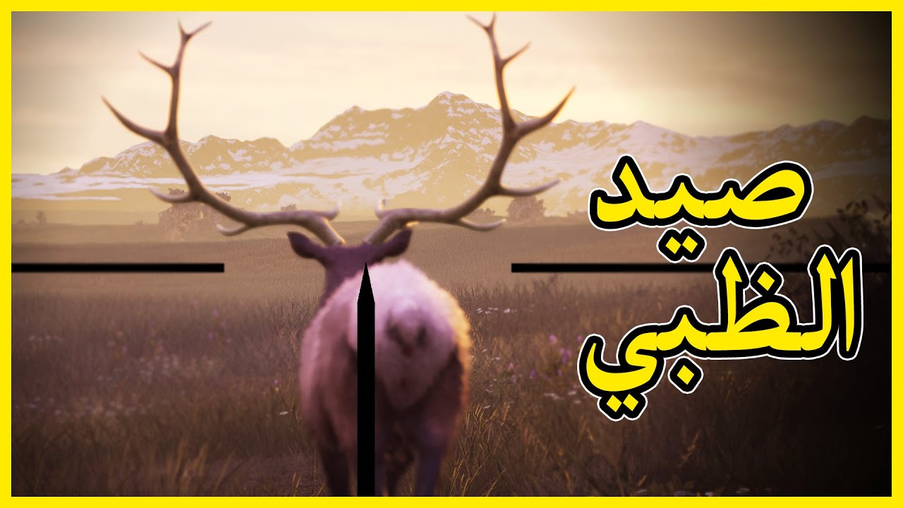 محاكي الصيد #1 | صيد الحيوانات بشكل واقعي جدا !! Hunting Simulator 2