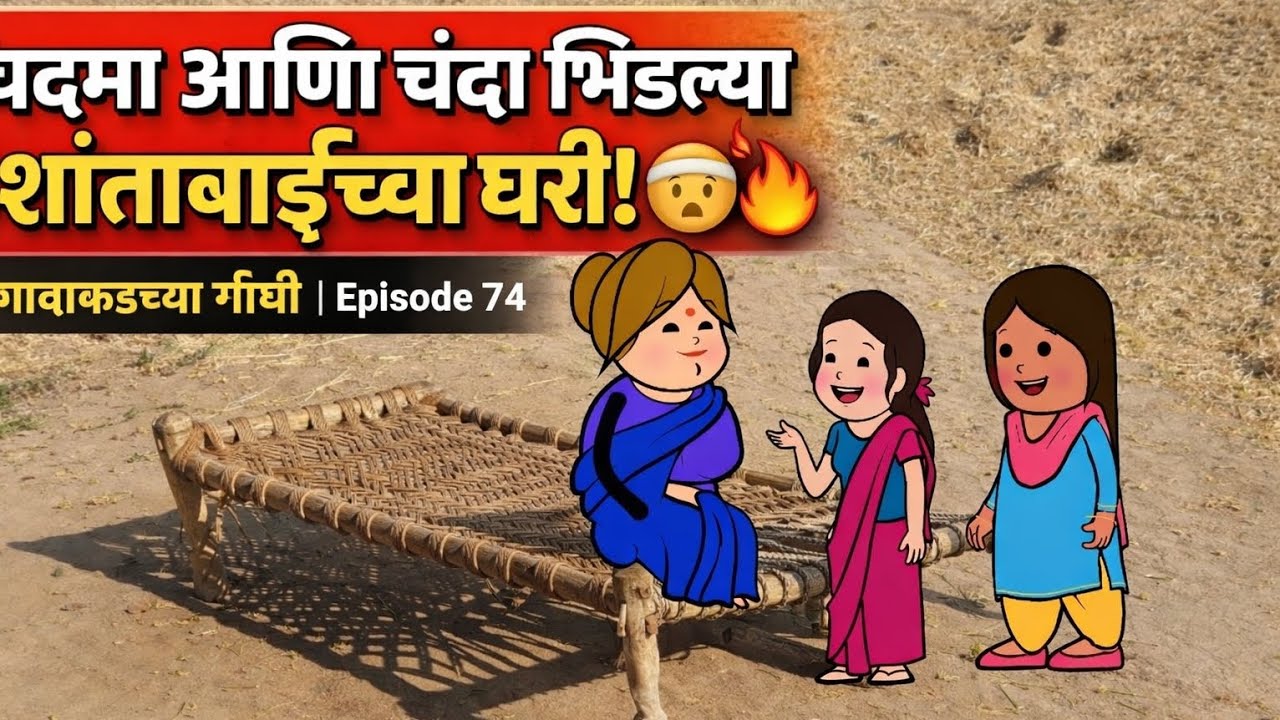 शांताबाईच्या घरी पद्मा-चंदाचे टोमणे! 😄🔥गावाकडच्या गोष्टी | Episode 74