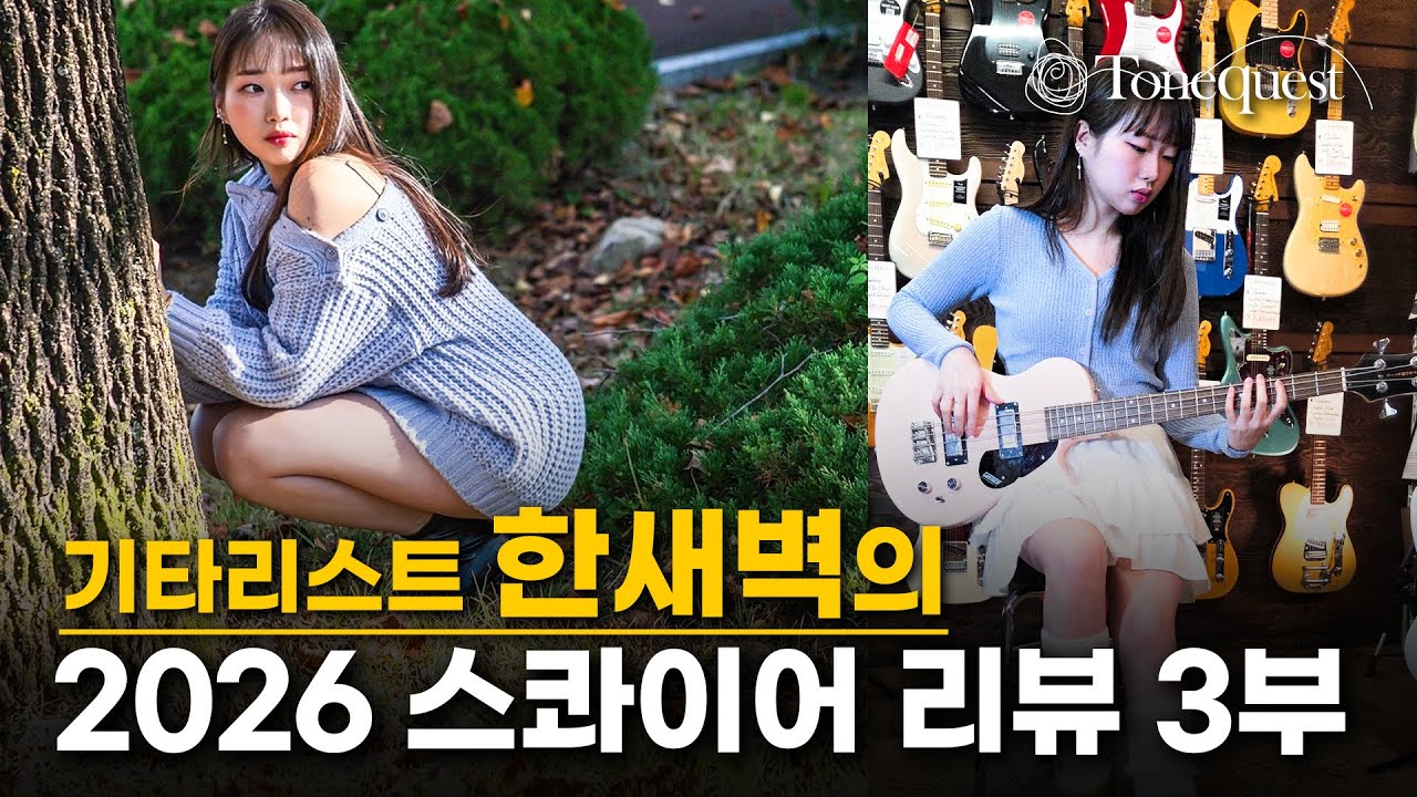 [스콰이어] 한새벽의 2026 스콰이어 리뷰 3부 - 3종기타 집중탐구!!