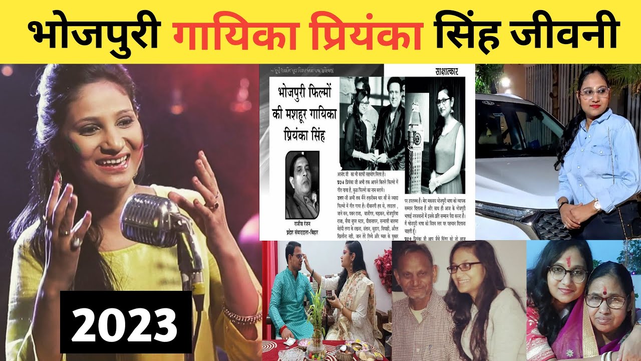 भोजपुरी गायिका प्रियंका सिंह जीवनी 2023 | Priyanka Singh Biography In Hindi