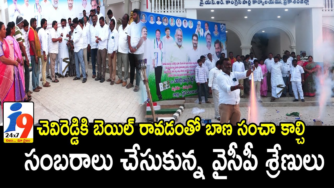 చెవిరెడ్డికి బెయిల్ రావడంతో బాణ సంచా కాల్చి సంబరాలు చేసుకున్న వైసీపీ శ్రేణులు || i9 Media