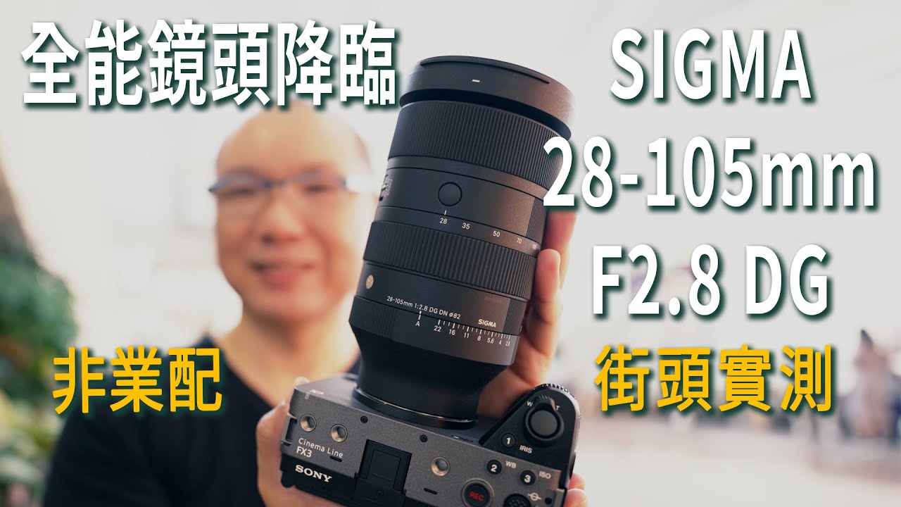 你的人生第一顆高階鏡頭 Sigma 28-105mm F2.8 DG DN ，鏡頭推薦｜一顆搞定90%以上攝影需求｜GaryTalk導演頭殼
