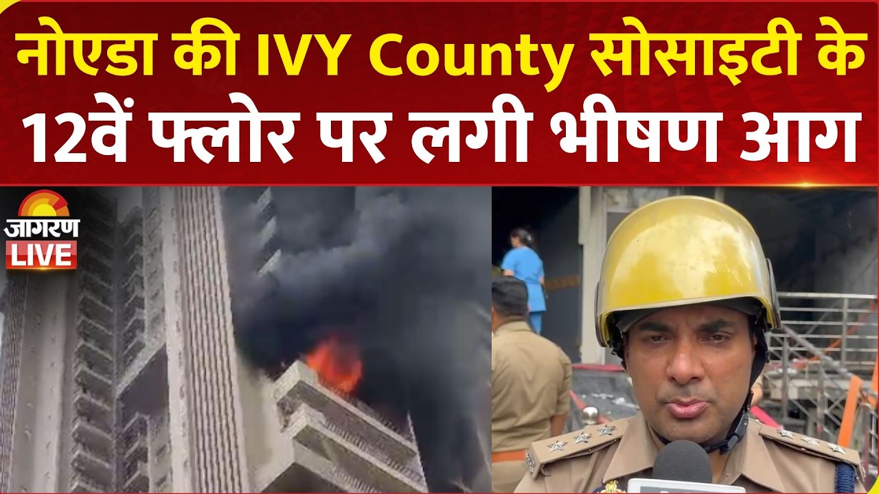 Noida fire: नोएडा की IVY County सोसाइटी में लगी आग, 12वें फ्लोर को बुझाने में जुटे दमकलकर्मी