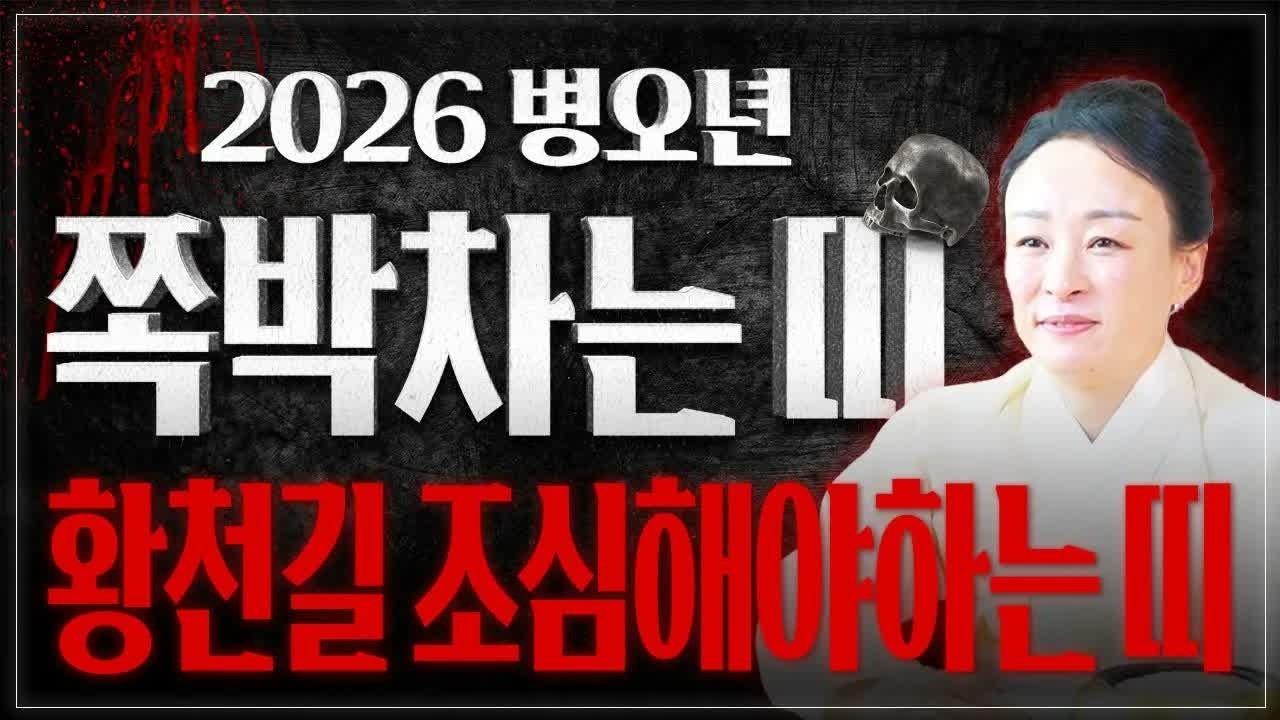 ⚠️2026년 병오년 반드시 조심해야 할 띠와 나이 공개! 큰 액운 들어오는 시기｜건강·재물운 위기 찾아오는 신년운세