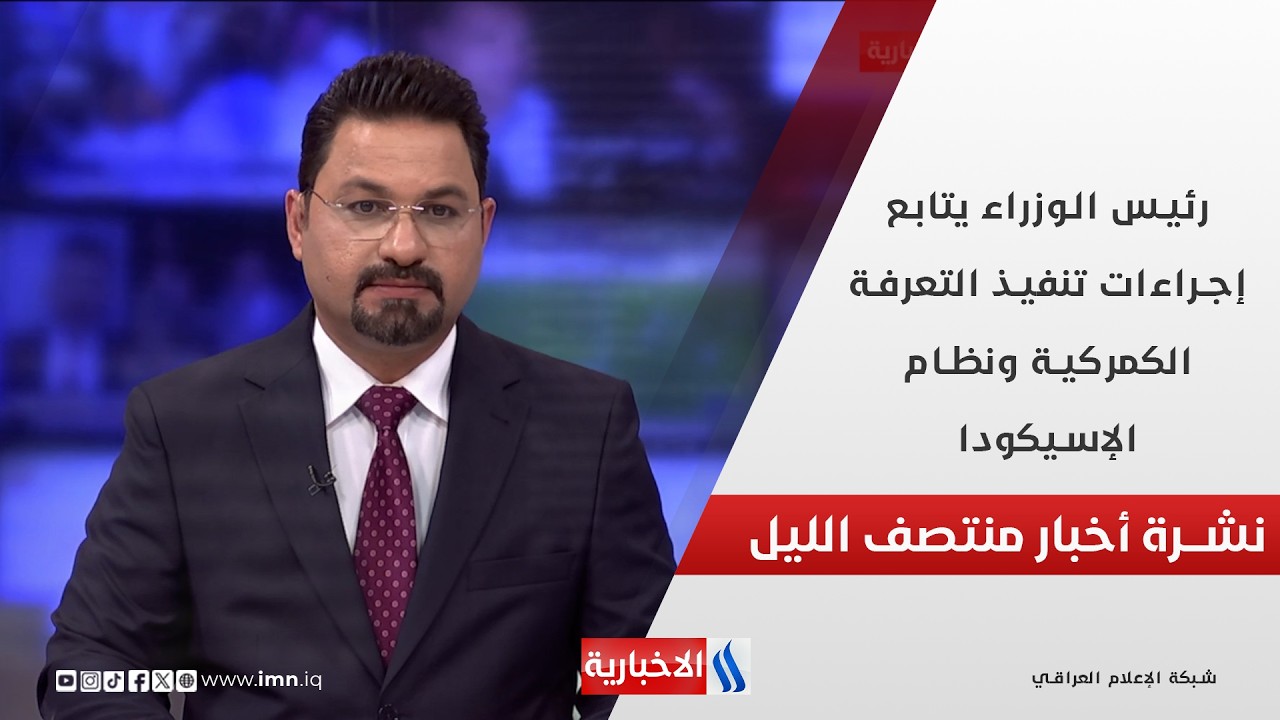 رئيس الوزراء يتابع إجراءات تنفيذ التعرفة الكمركية ونظام الإسيكودا.. في نشرة الــ 12