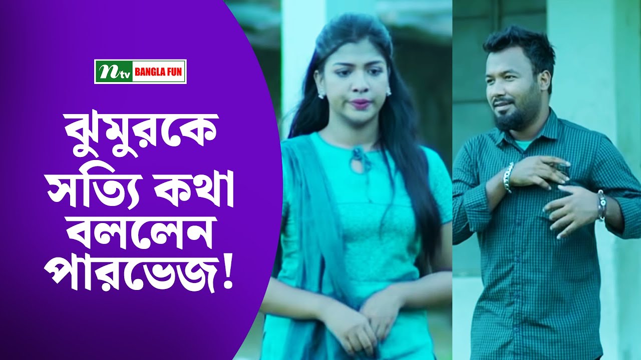 ঝুমুরকে সত্যি কথা বললেন পারভেজ!