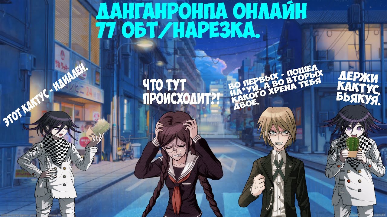 Юко отжигает на Токо Фукаве( ಠ ͜ʖಠ)Danganronpa online 77 ОБТ/Нарезка.
