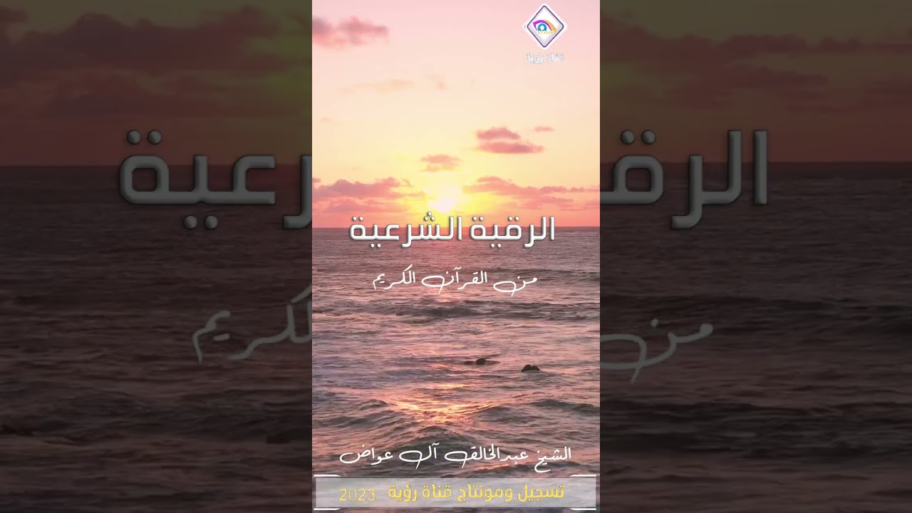الرقية الشرعية الشاملة آيات السحر والمس والعين الشيخ عبدالخالق آل عواض