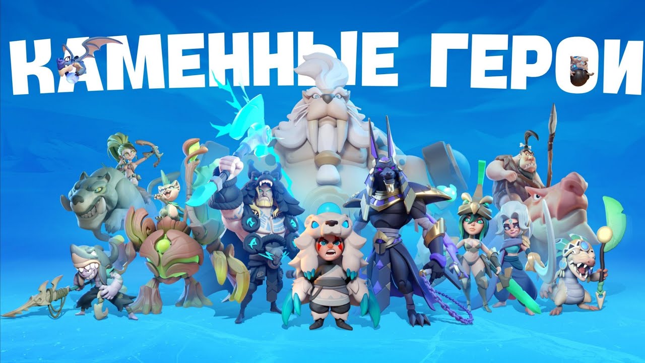 Каменные герои/ Stone heroes отличная игра! 
