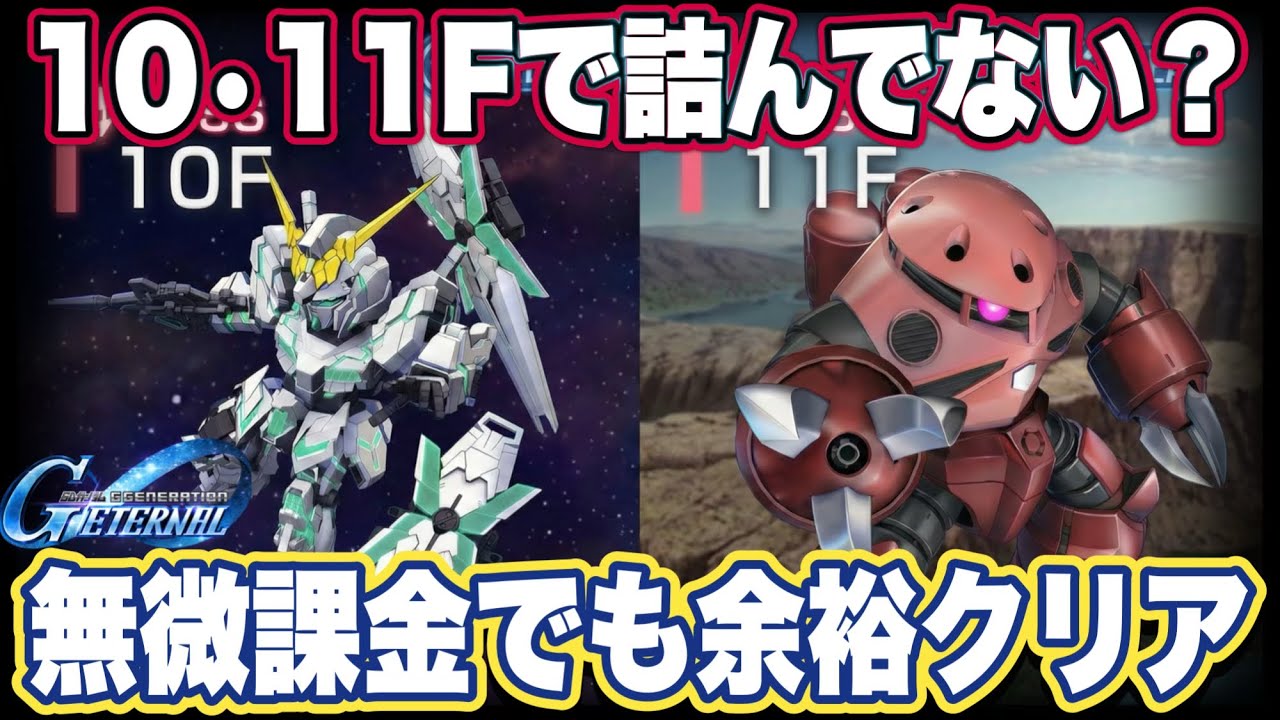 【Gジェネエターナル】タワー10F・11F攻略！無課金・低レア編成で安定突破する方法を解説【SDガンダム ジージェネレーションエターナル】