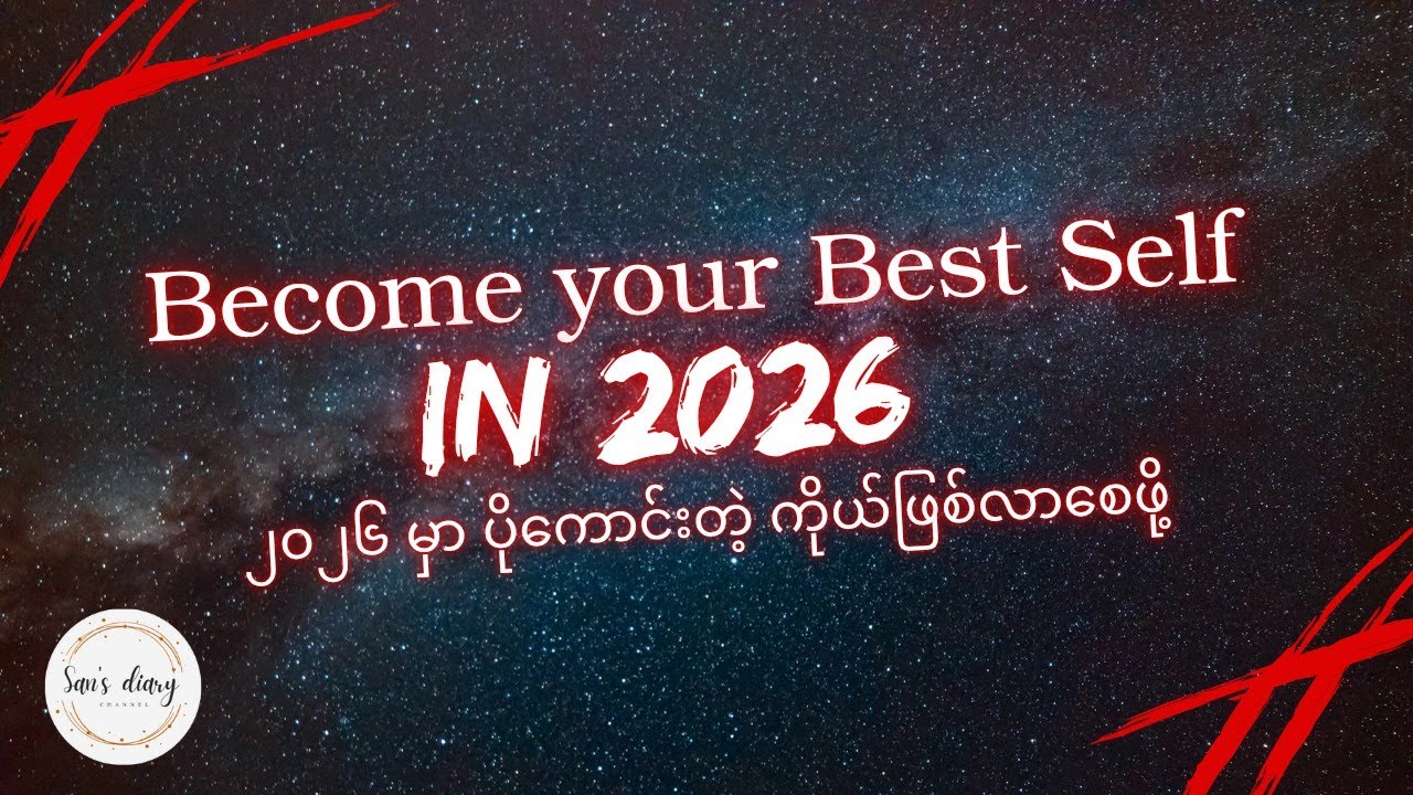 ၂၀၂၆ မှာ ပိုကောင်းတဲ့ ကိုယ်ဖြစ်လာစေဖို့ | Become Your Best Self in 2026