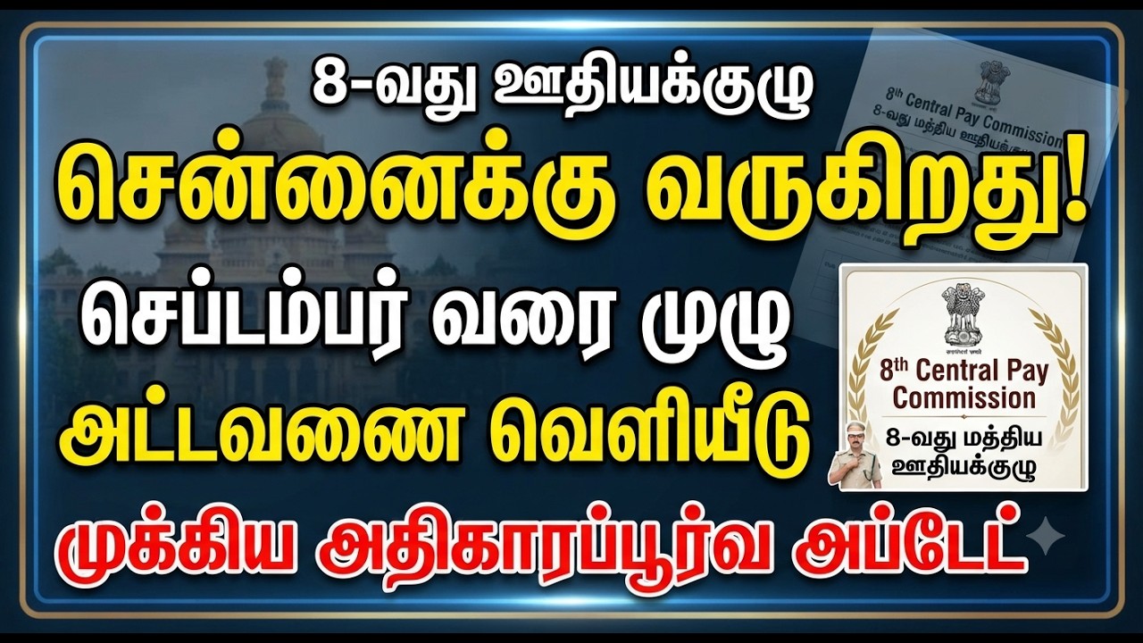 8TH PAY COMMISSION | 8-வது ஊதியக்குழு புதிய அப்டேட்! சென்னை கூட்ட தேதி அதிகாரப்பூர்வமாக வெளியீடு