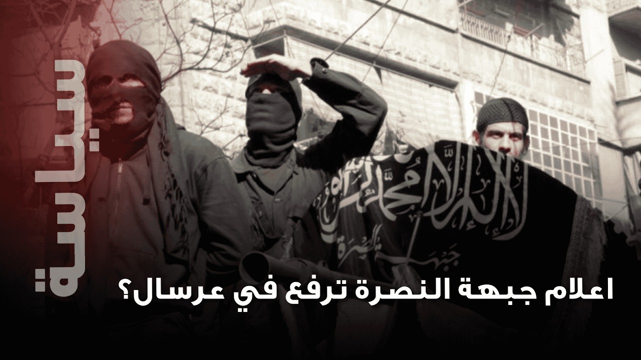 رفع اعلام جبهة النصرة و مسيرات ضخمة تجوب الشوارع..ماذا يحصل في عرسال؟