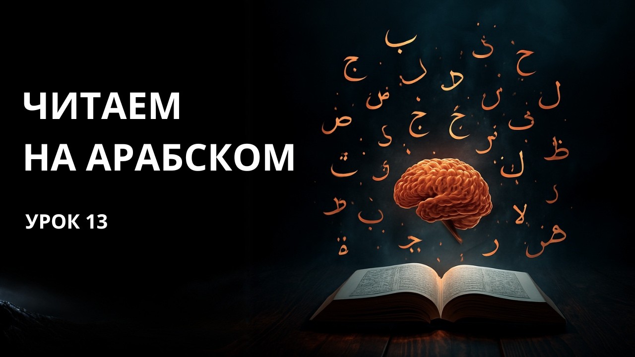 Арабский для начинающих | Слова для описания характера | Урок 13