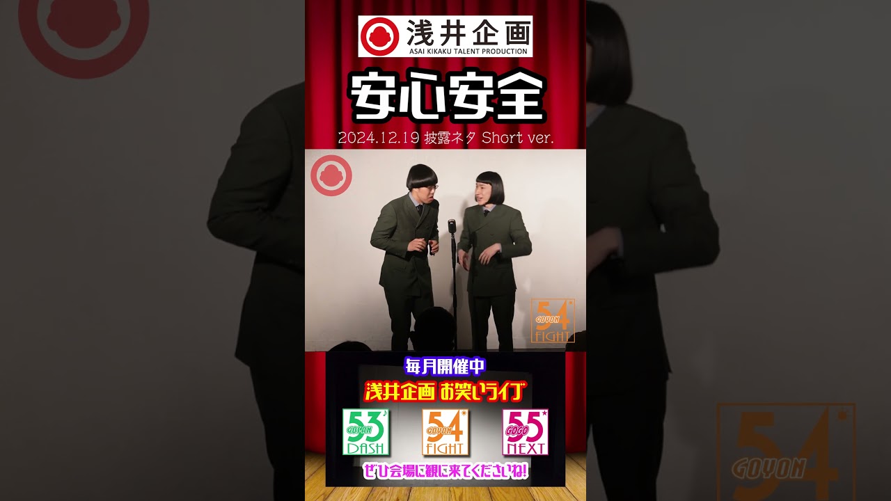 安心安全「特殊能力」【Short.ver】2024.12／★次回は1月30日（木）『55NEXT』出演予定！＃Shorts