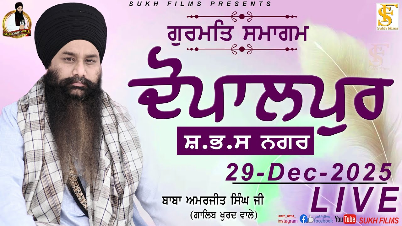 LIVE | 29-DEC-2025 | ਦੋਪਾਲਪੁਰ | Baba Amarjeet Singh ji Galib Khurd Wale | Sukh Films