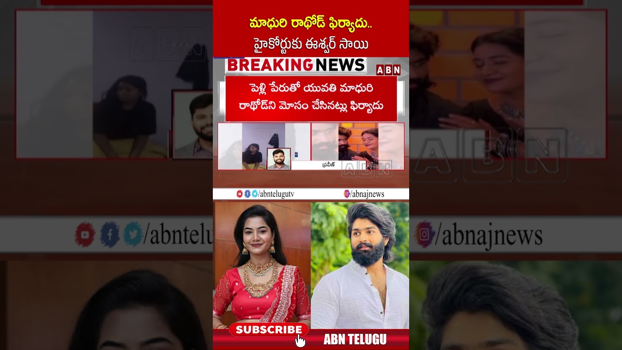 మాధురి రాథోడ్ ఫిర్యాదు హైకోర్టుకు ఈశ్వర్ సాయి #madhurirathod #eshwarsai #highcourt #abntelugu