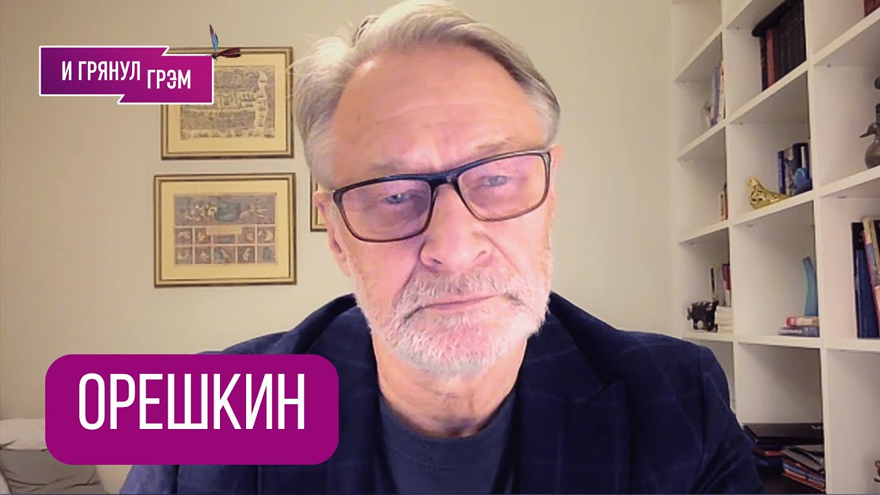 ОРЕШКИН: 