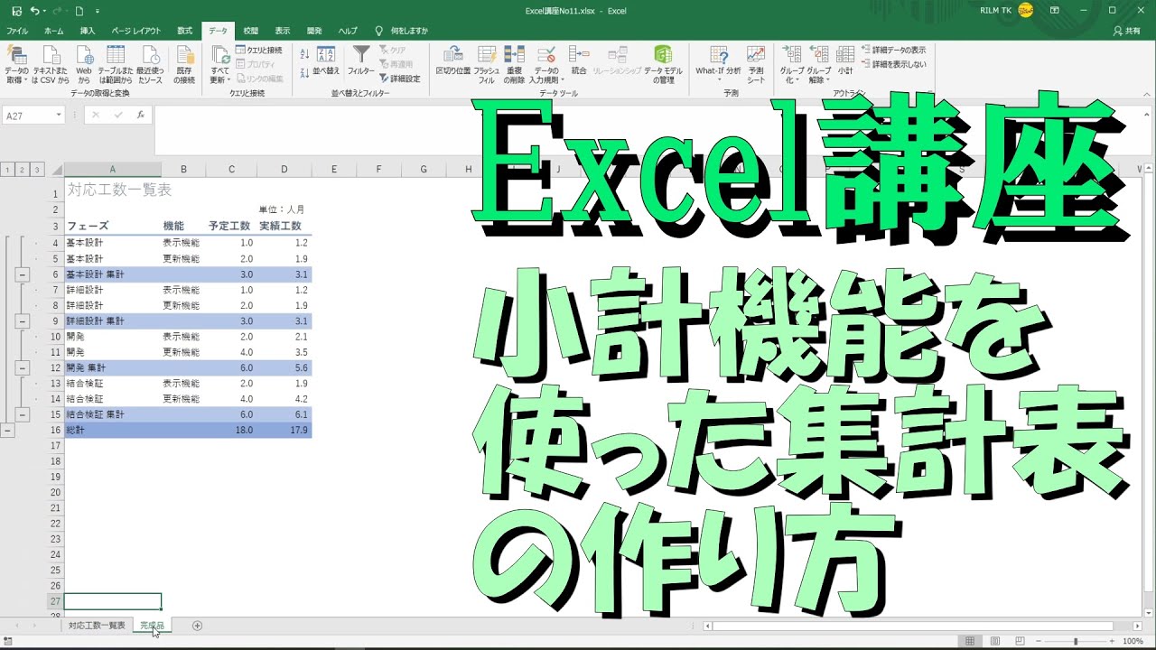 Excel講座 小計機能を使った集計表の作り方