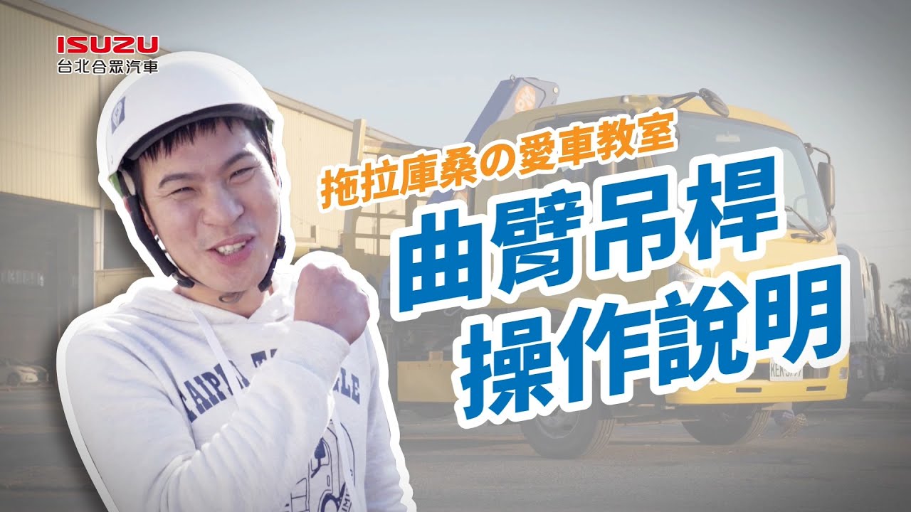 ISUZU愛車教室-曲臂吊桿操作說明