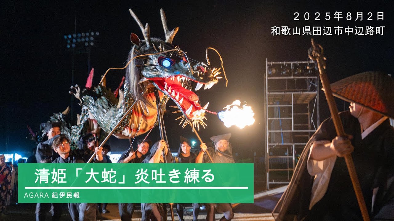 大蛇火吐き練る　迫力の「清姫まつり」