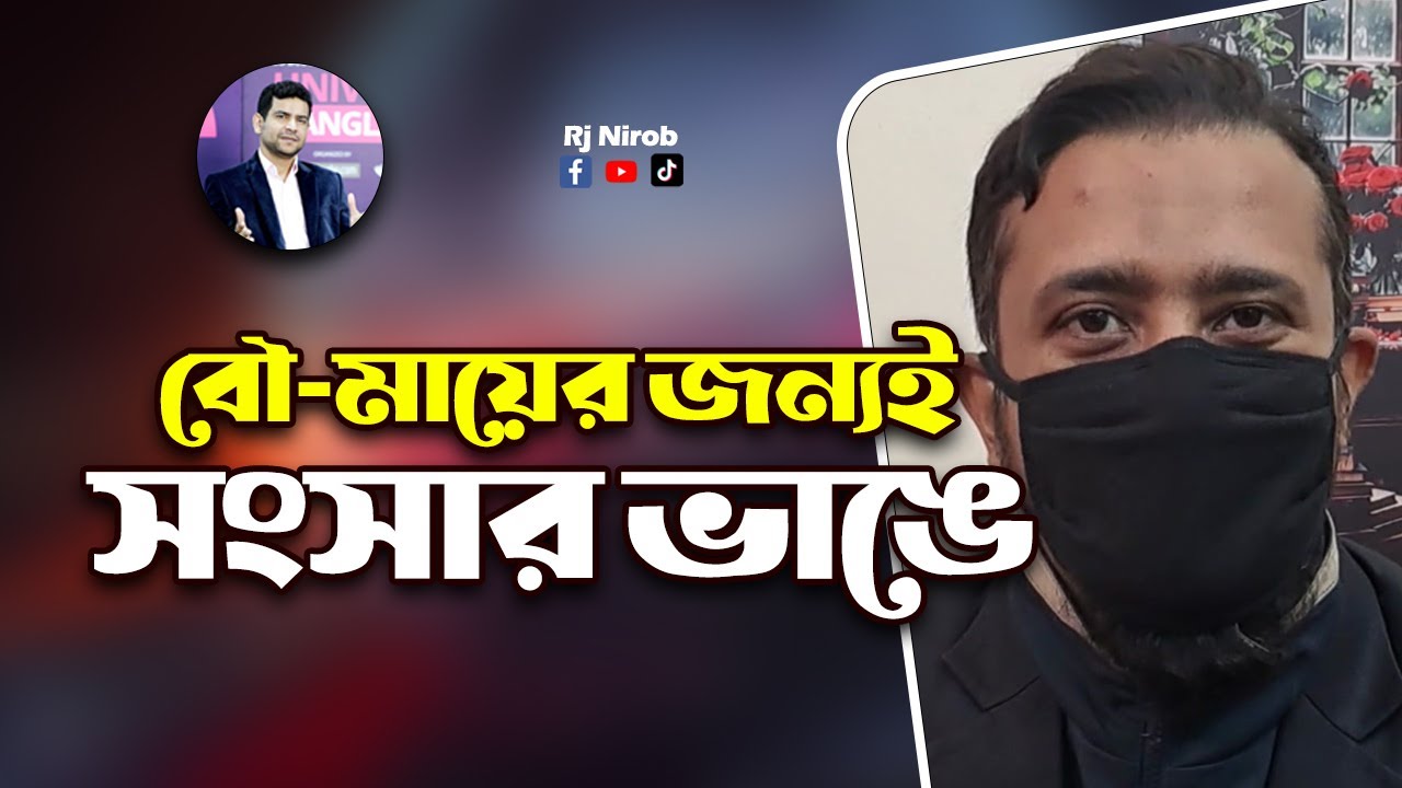 বৌ'য়ের  মায়ের জন্যই সংসার ভেঙে যায়