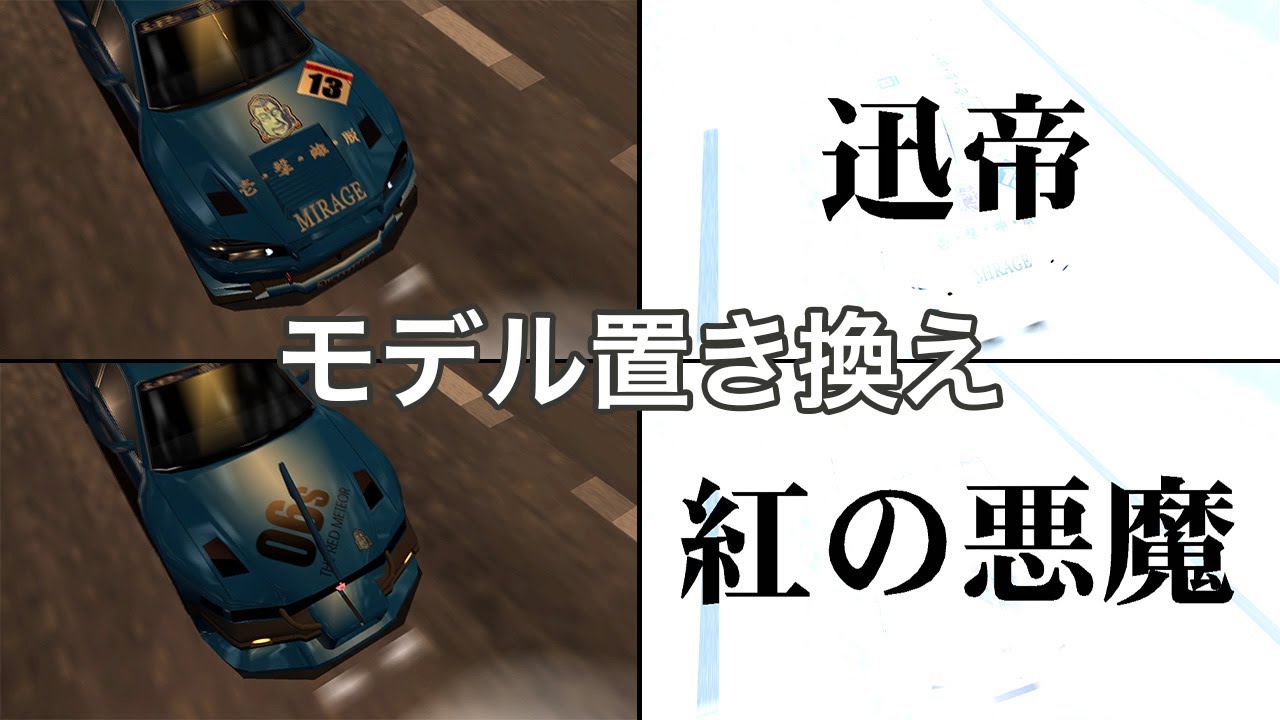 迅帝の車両モデルを置き換えてみた【首都高バトル0】