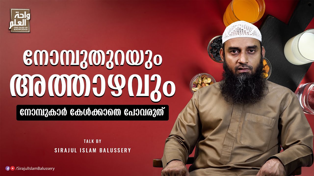 നോമ്പുതുറയും അത്താഴവും | നോമ്പുകാർ കേൾക്കാതെ പോവരുത് | Sirajul Islam Balussery