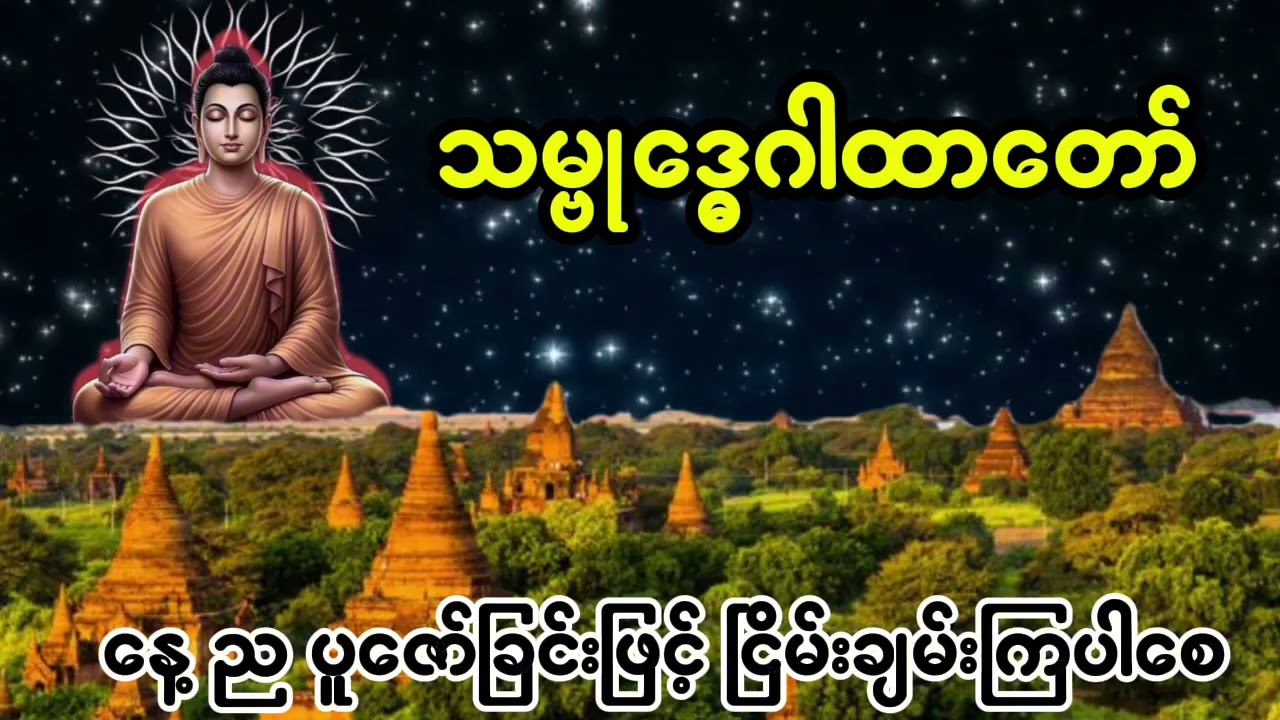 သမ္ဗု​ဒ္ဓေဂါထာ​တော် မနက်ည ဖွင့်၍ ကုသိုလ်ယူကြပါစေ