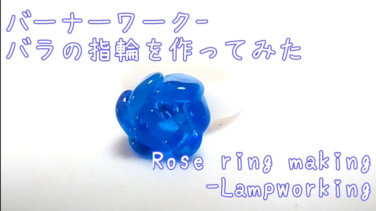バラの指輪の作り方 - バーナーワーク - とんぼ玉の作り方 Rose ring - Lampworking