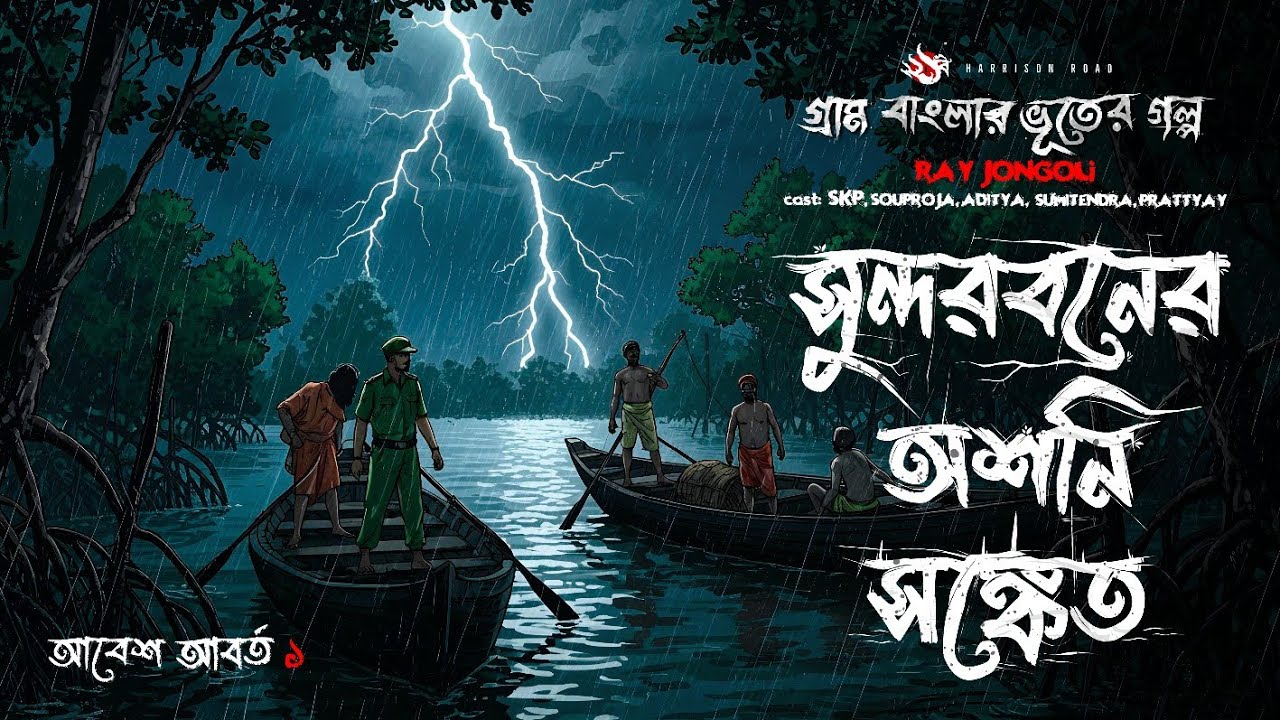 Shundorboner Bhoyer Raat- (গ্রাম বাংলার ভূতের গল্প) | Horror Story