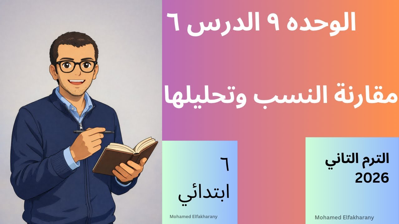 مقارنة النسب وتحليلها الصف السادس الابتدائي 