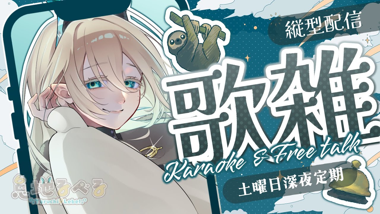 〖歌雑〗夢の世界を覗いていけ〖怠地るべる/#怠配信〗