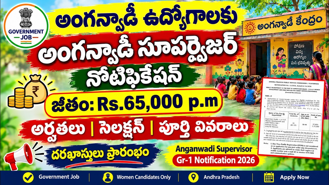 అంగన్వాడీ సూపర్వైజర్ ఉద్యోగాలకు నోటిఫికేషన్ || Anganwadi supervisor Recruitment 2026